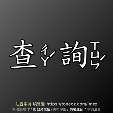 煞 造詞|「煞」意思、注音、部首、筆畫查詢，煞造詞